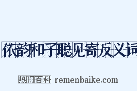 依韵和子聪见寄反义词是什么意思的图片